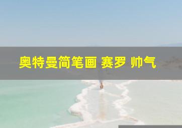 奥特曼简笔画 赛罗 帅气